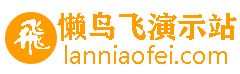 懒鸟飞演示站